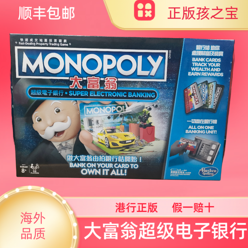 香港正版Hasbro Monopoly 超级电子银行版大富翁地产大亨聚会桌游