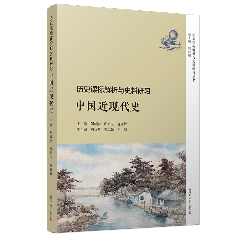 当当网 历史课标解析与史料研习·中国近现代史 复旦大学出版社 图书籍 正版书籍