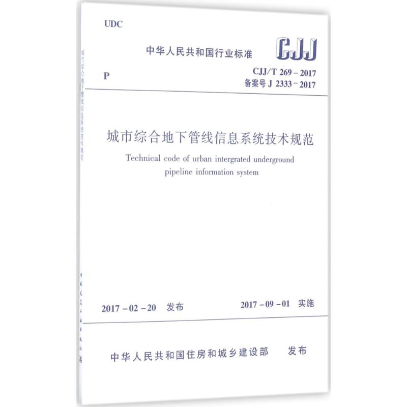 城市综合地下管线信息系统技术规范 中国建筑工业出版社 中华人民共和国住房和城乡建设部 发布