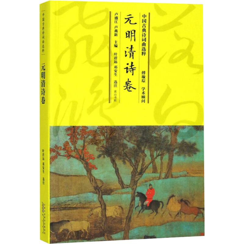 中国古典诗词曲选粹 元明清诗卷