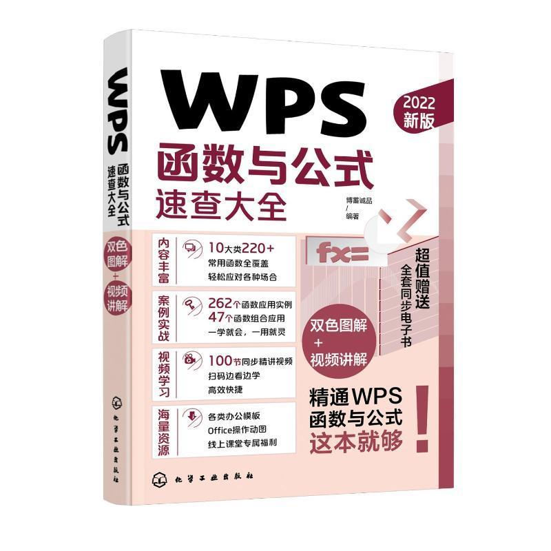 正版WPS函数与公式速查大全博蓄诚品书店计算机与网络书籍 畅想畅销书