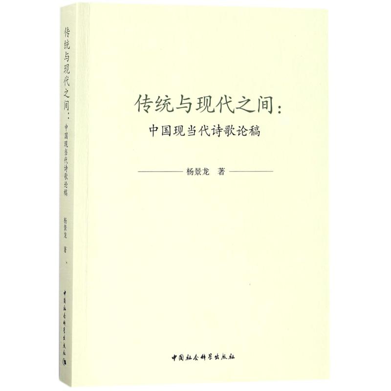 传统与现代之间 杨景龙 著作 中国古典小说、诗词 文学 中国社会科学出版社 图书