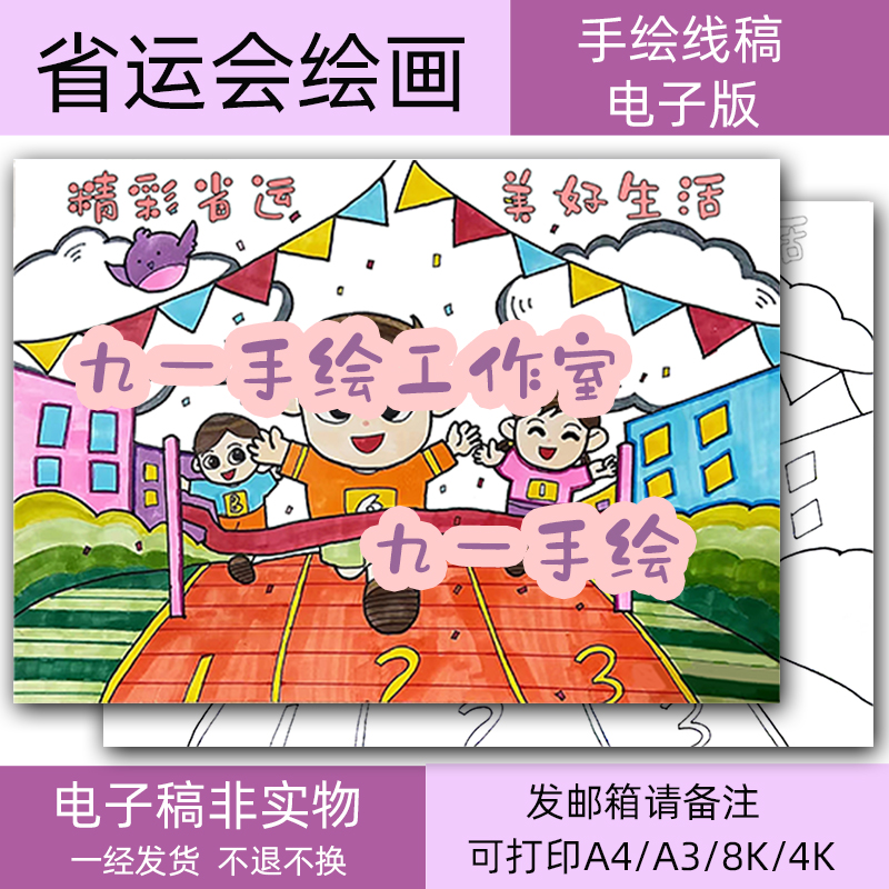 省运会运动会儿童画手抄报小学生绘画模板8k4k开a4a3打印电子线稿