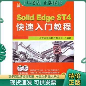 正版包邮全新正版图书 Solid Edge ST4快速入门教程-(含2DVD）北京兆迪科技有限公司机械工业出版社9787111400264 黎明书店 978711