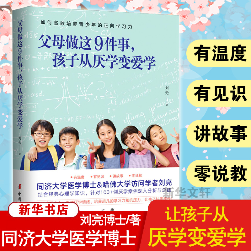 父母做这9件事,孩子从厌学变爱学 中国妇女出版社 刘亮 著
