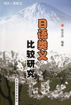 日语类义比较研究,张亚杰著,大连海事大学出版社,9787563226795