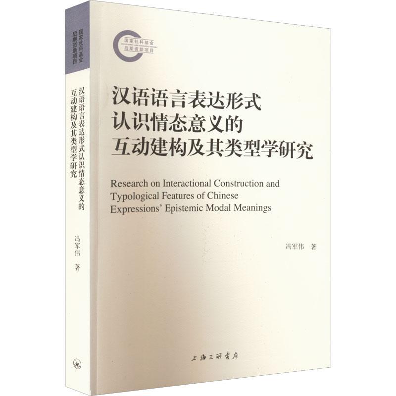 [rt] 汉语语言表达形式认识情态意义的互动建构及其类型学研究 9787542676870  冯军伟 上海三联书店 外语