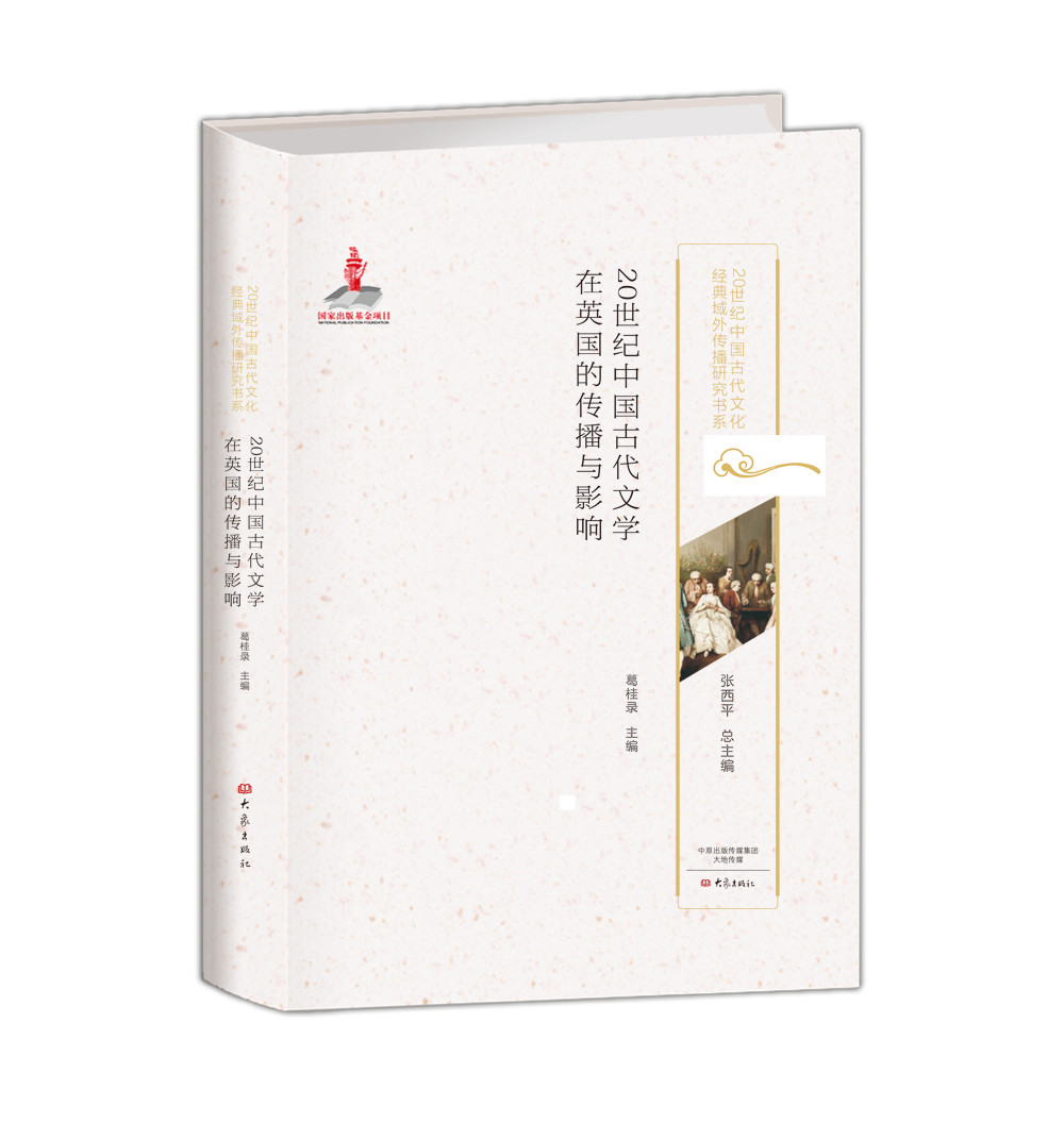 20世纪中国古代文学在英国的传播与影响/20世纪中国古代文化经典域外传播研究书系
