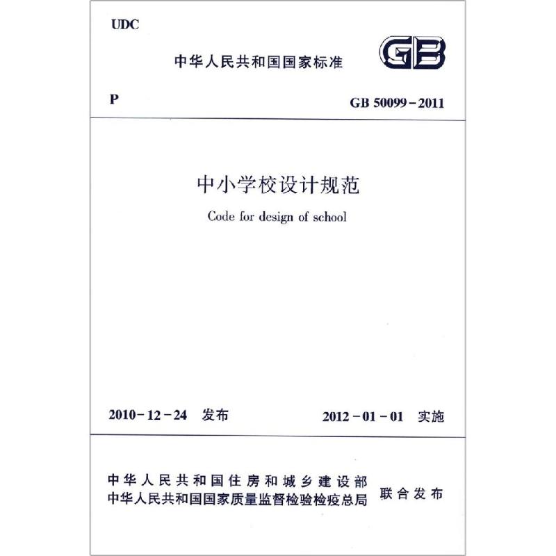 GB50099-2011中小学校设计规范/中华人民共和国国家标准 中华人民共和国住房和城乡建设部 著 中国建筑工业出版社
