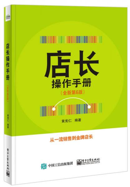 正版包邮9787121320019 店长操作手册（全新第6版） 黄宪仁 著； 电子工业出版社