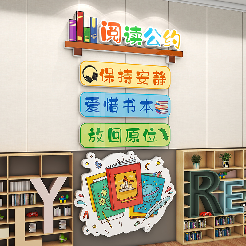 图书馆提示布置幼儿园教室班级读书B角书柜阅读公约墙面装饰3d墙
