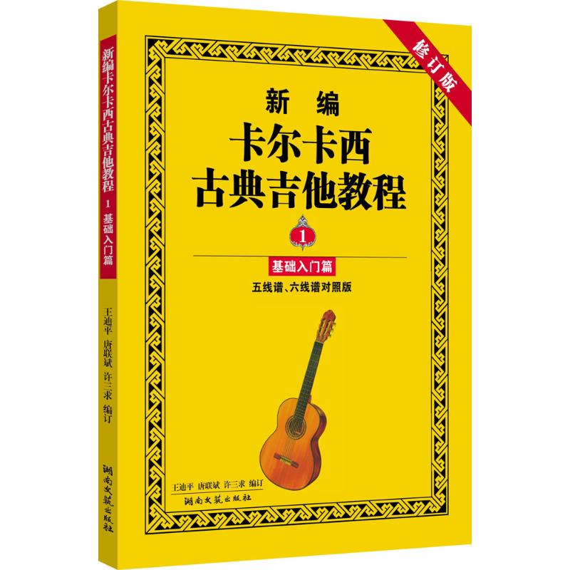 新编卡尔卡西古典吉他教程 湖南文艺出版社公司 王迪平,唐联斌,许三求 编订 著作