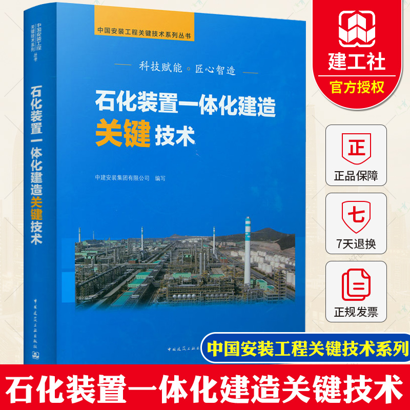 正版包邮  石化装置一体化建造关键技术 中国安装工程关键技术系列丛书 中国建筑工业出版社