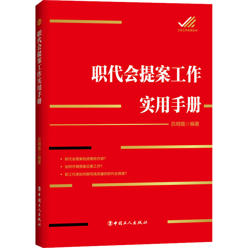 正版现货 职代会提案工作实用手册 中国工人出版社 吕明霞 编 法律知识读物