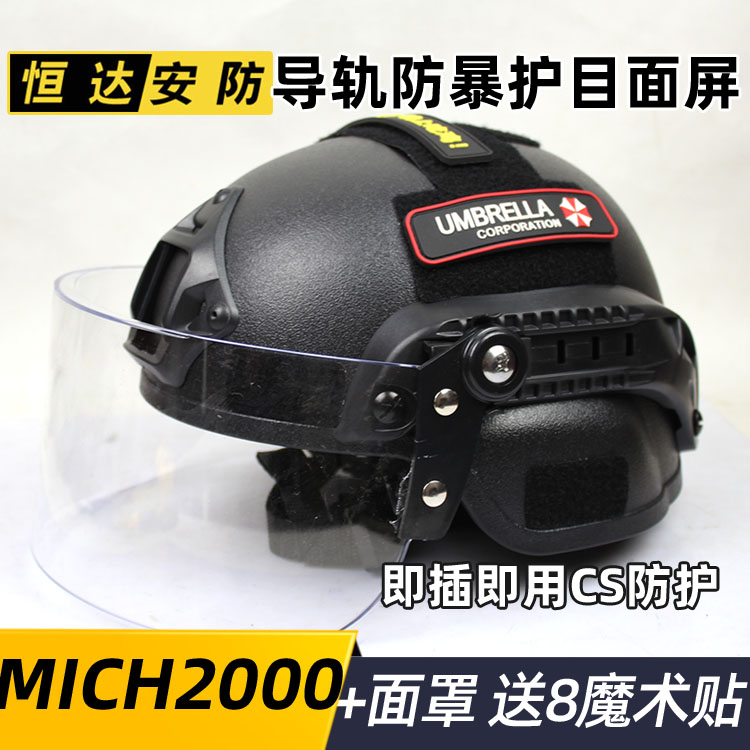MICH2000行动版头盔 巡逻 CS防护战术防风防暴面罩防打脸 8魔术贴