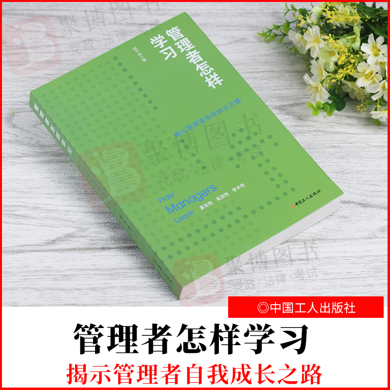 【正版2021书籍】新书 管理者怎样学习 那子纯 著 中国工人出版社 管理者应该怎样学习经管 企业管理 领导管理 向下管理 自身管理