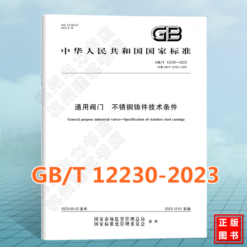 GB/T 12230-2023通用阀门 不锈钢铸件技术条件 国家标准 中国标准出版社