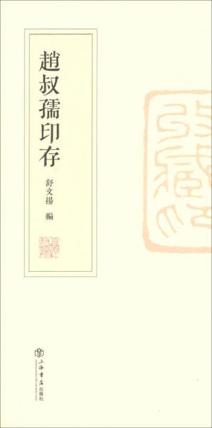 【正版新书】赵叔孺印存 舒文扬 上海书店出版社