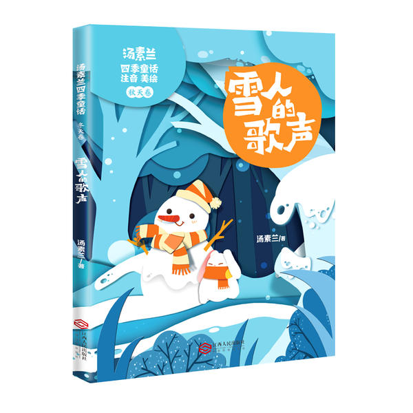 【正版包邮】 汤素兰四季童话•雪人的歌声 汤素兰 江西人民出版社