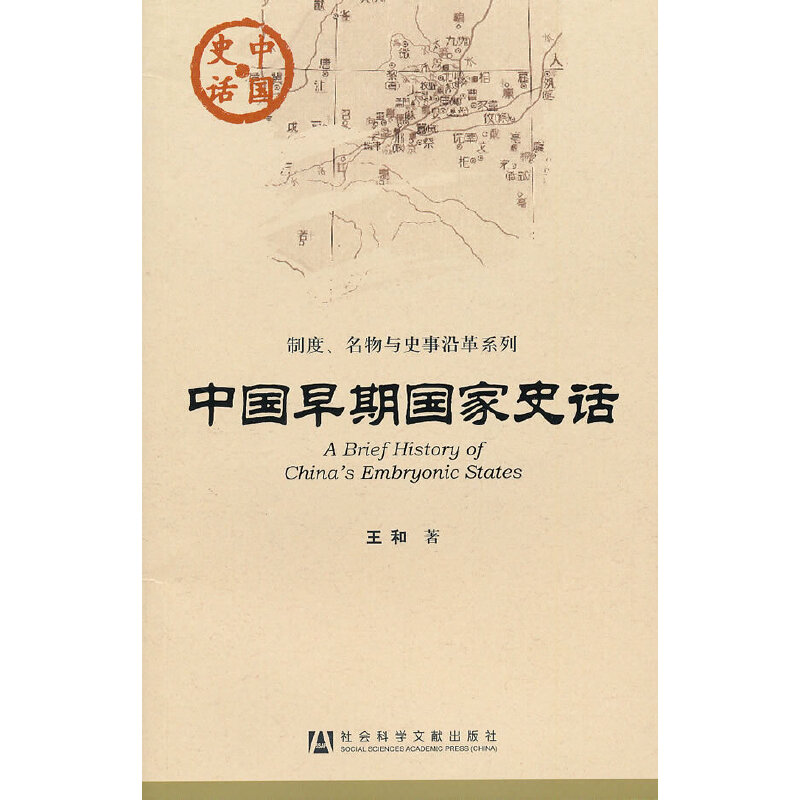 【当当网】中国早期国家史话(中国史话) 社会科学文献出版社 正版书籍