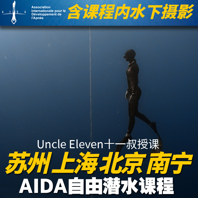 十一叔授课苏州上海南宁自由潜水考证 AIDA1星2星3星自由潜水课程