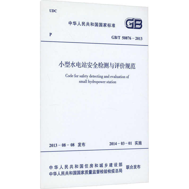 小型水电站安全检测与评价规范 GB/T 50876-2013 中国计划出版社