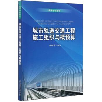 城市轨道交通工程施工组织与概预算 李明华 著 9787113268763 中国铁道出版社有限公司
