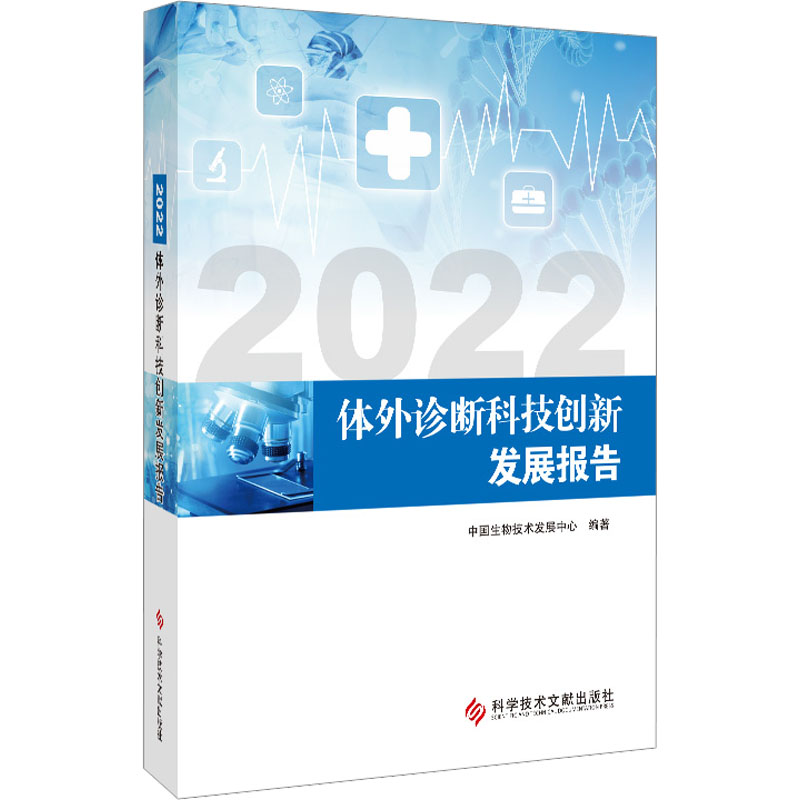 2022体外诊断科技创新发展报告 中国生物技术发展中心 编 医学综合 生活 科学技术文献出版社 图书