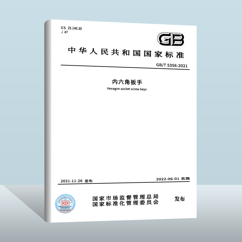 GB/T 5356-2021内六角扳手 中国质检出版社 实施日期：  2022-06-01