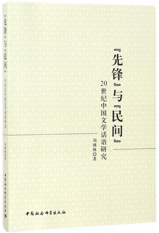 先锋与民间(20世纪中国文学话语研究)