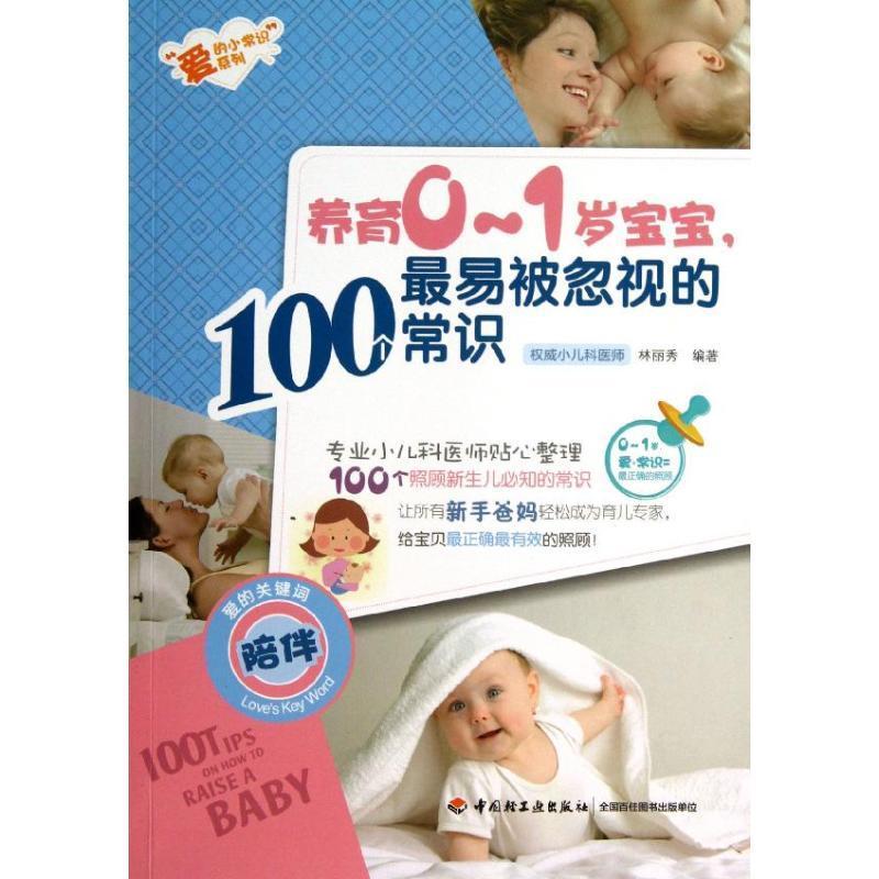 [rt] 养育0-1岁宝宝，易被忽视的100个常识 9787501993673  林丽秀 中国轻工业出版社 健康与养生