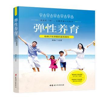 正版 弹养育给孩子有界限的爱和规矩 刘汝兰 中国妇女出版社 9787512717299 可开票