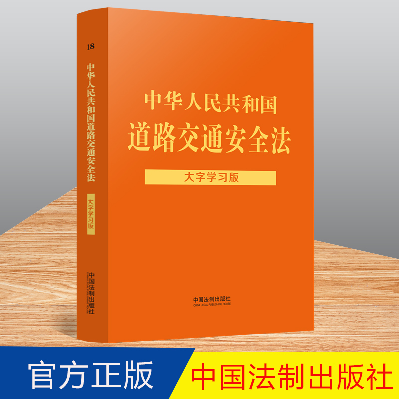 2022中华人民共和国道路交通安全法 大字学习版 双色大字学习版 普法法律法规 法制出版社 9787521626452