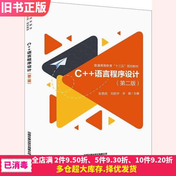 二手C++语言程序设计第二版第2版张思民刘政宇中国铁道出版社978