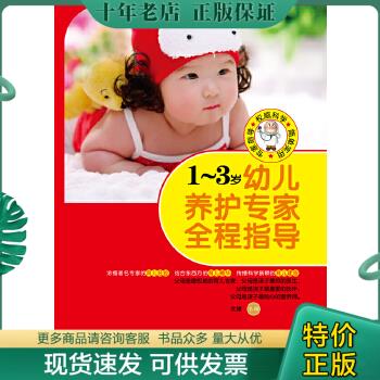 正版包邮1-3岁幼儿养护专家全程指导 9787538866773 沈媛 黑龙江科学技术出版社