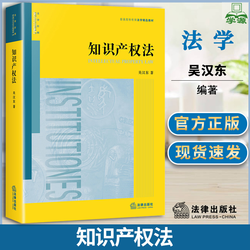 知识产权法 吴汉东 法律出版社 普通高等教育法学规划教材