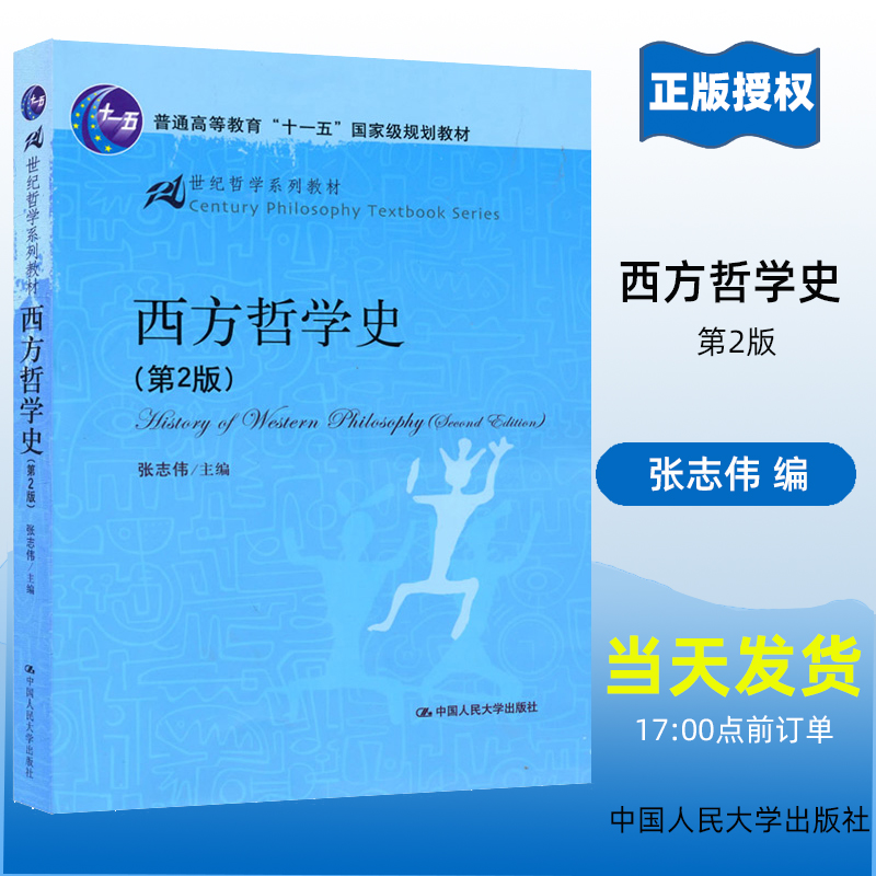 西方哲学史 第2版第二版 张志伟 21世纪哲学系列教材 经典教材 哲学 中国人民大学出版社