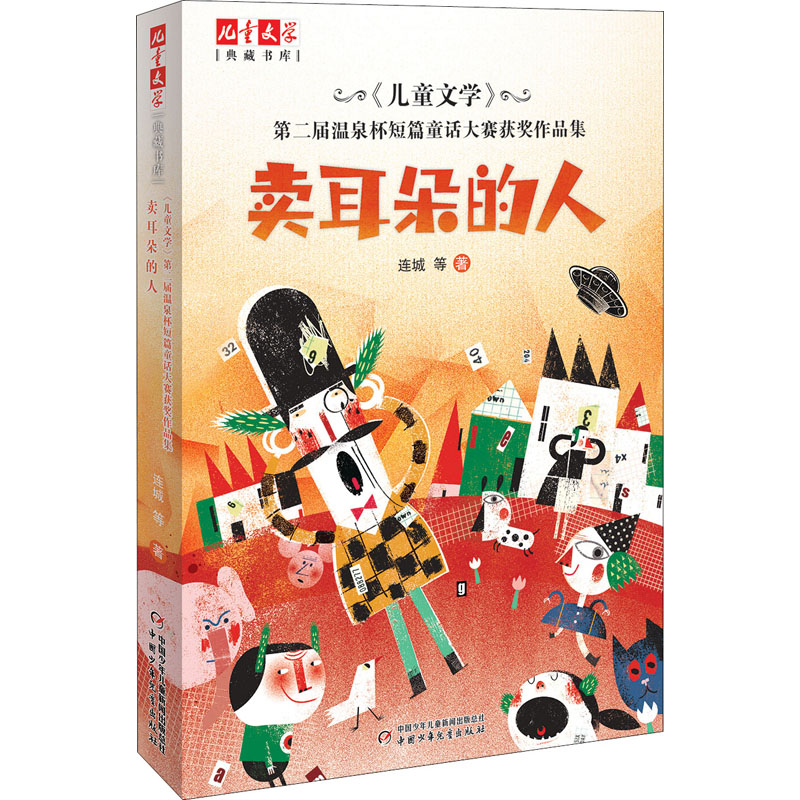 《儿童文学》第二届温泉杯短篇童话大赛获奖作品集 卖耳朵的人 中国少年儿童出版社 连城 等 著