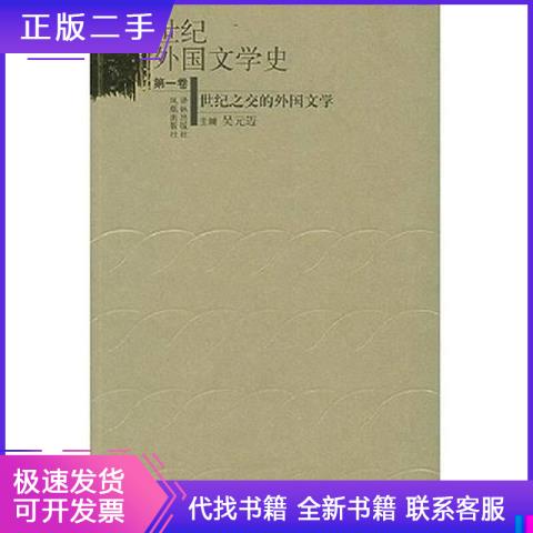 20世纪外国文学史吴元迈译林出版社9787806576694