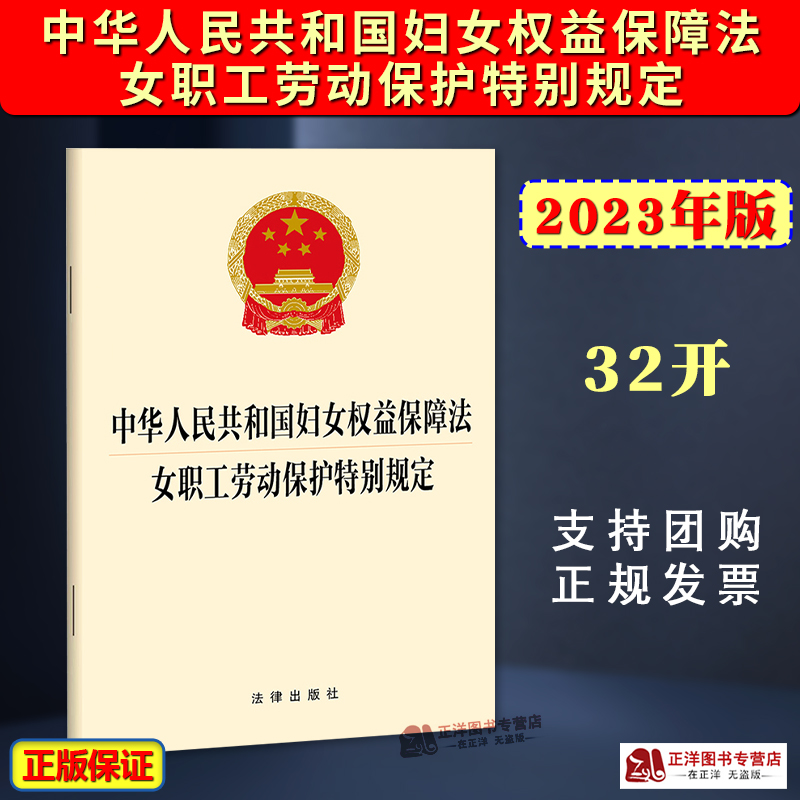 正版2024新书 中华人民共和国妇女权益保障法 女职工劳动保护特别规定 32 二合一 女性健 妇女权益保护 法律出版社9787519776596