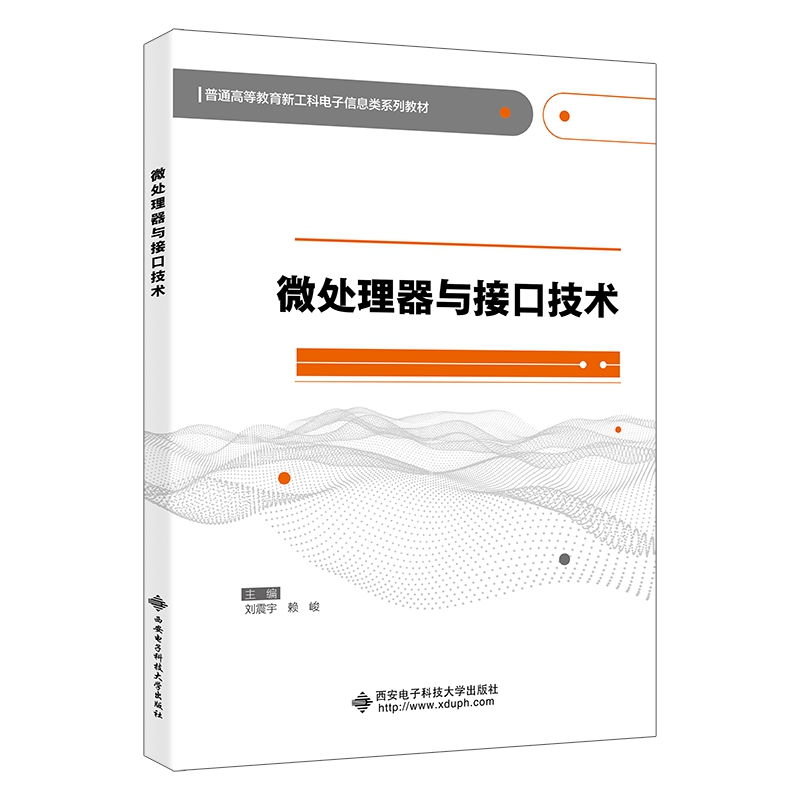 正版新书 微处理器与接口技术 刘震宇 9787560663807 西安电子科技大学出版社