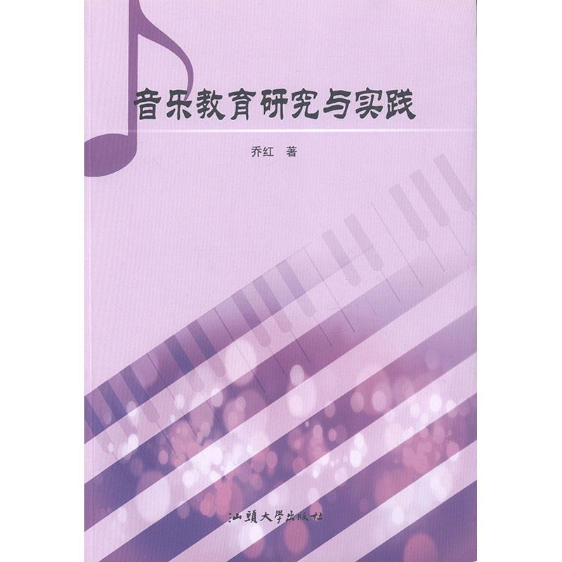 全新正版 音乐教育研究与实践乔红汕头大学出版社 现货