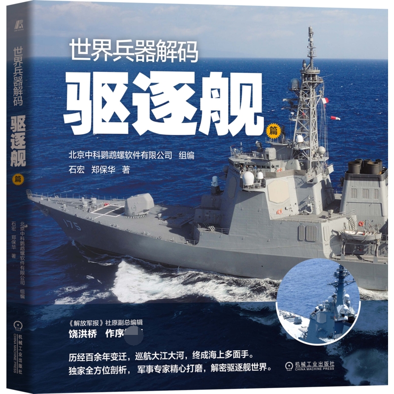 现货 世界兵器解码——驱逐舰篇 机械工业出版社BK