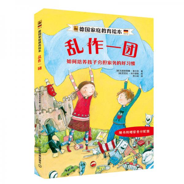 【正版新书】乱作一团：如何培养孩子分担家务的好习惯 [德]克里斯蒂娜·默尔茨 中国铁道出版社