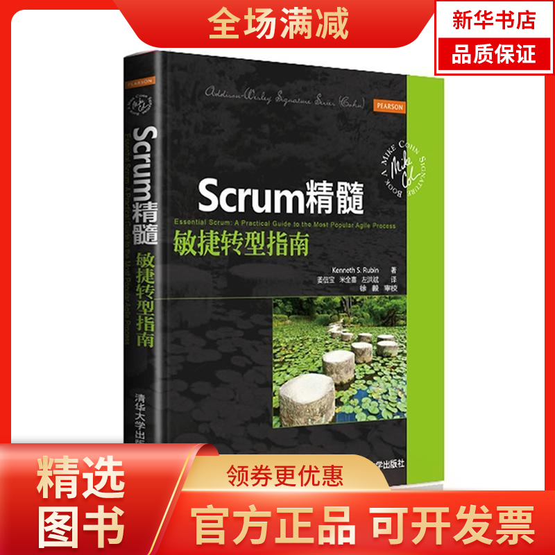 【新华书店】Scrum精髓：敏捷转型指南9787302363859清华大学出版社