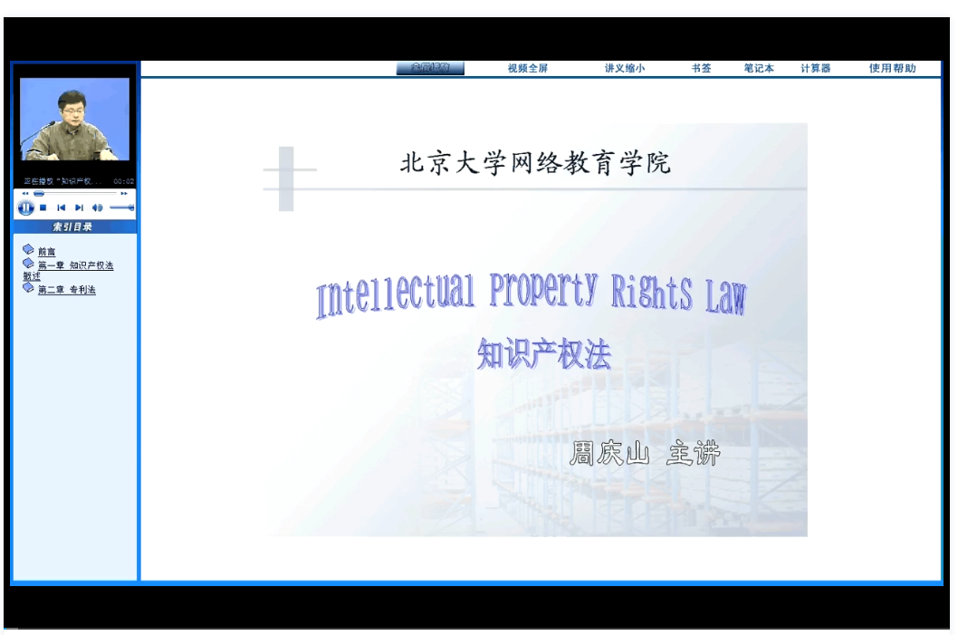 知识产权法 北京大学 视频教程 手机或电脑都可以播放