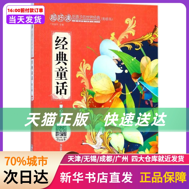 经典童话 广州童年 主编 湖南少年儿童出版社 新华书店正版书籍