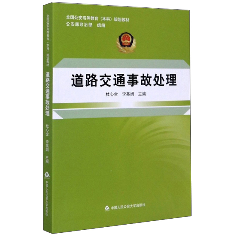 正版 道路交通事故处理 杜心全 中国人民公安大学出版社 9787565339875