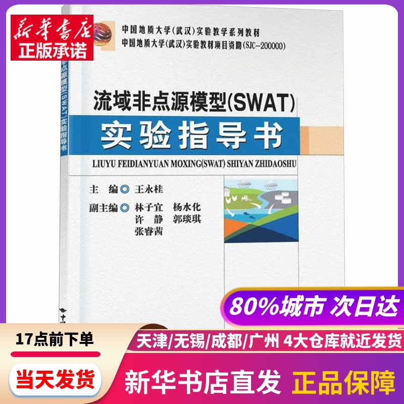 流域非点源模型(SWAT)实验指导书 中国地质大学出版社 新华书店正版书籍