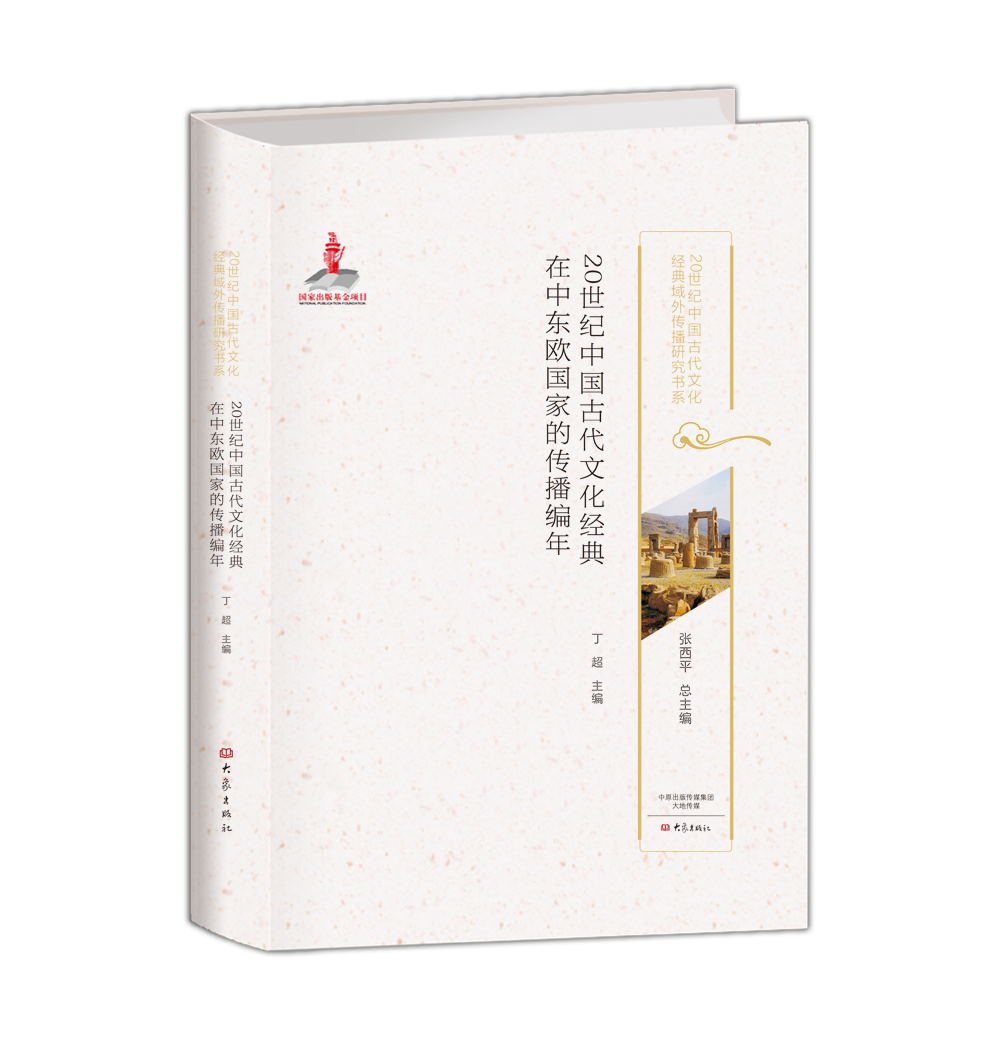20世纪中国古代文化经典在中东欧国家的传播编年 20世纪中国古代文化经典域外传播研究书系